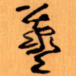 羲