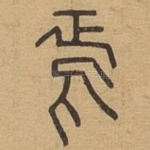 焉