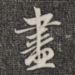 尽