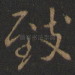 致
