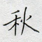 秋