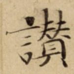 讚