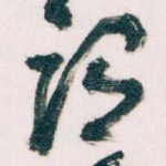 谓