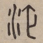 液