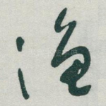 渔
