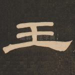 王