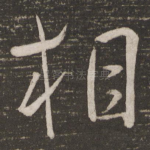 相