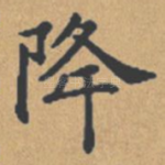 降