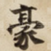 豪