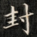 封