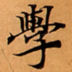 學