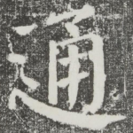 通