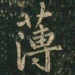 薄