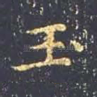 玉