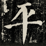 平