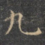 九