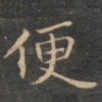 便