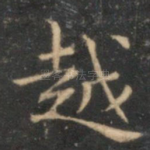 越