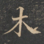 木