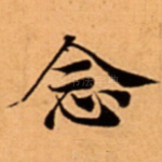 念