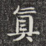 真