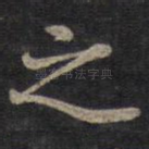 之
