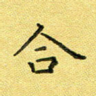 合