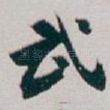 武