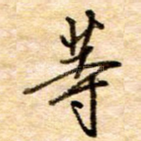等