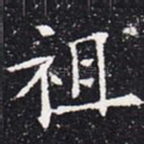 祖