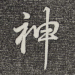 神