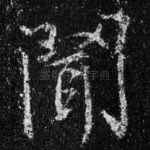 闻