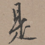 是