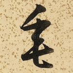 垂