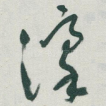 濠