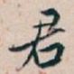 君
