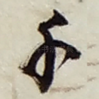 千