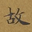 故