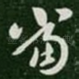 当