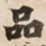 品