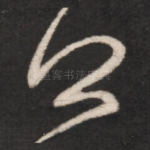 乏