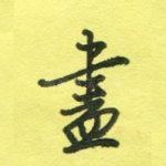 尽