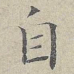 自