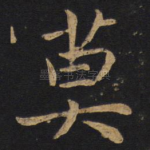 莫