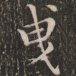 曳