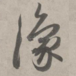 豫