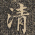 清