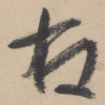 右