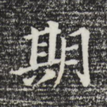期