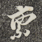 禀